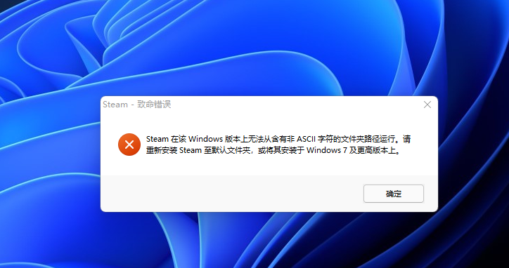 Steam非ASCII字符路径错误解决  