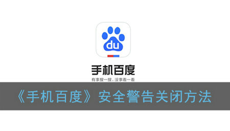 手机百度安全警告跳过设置方法