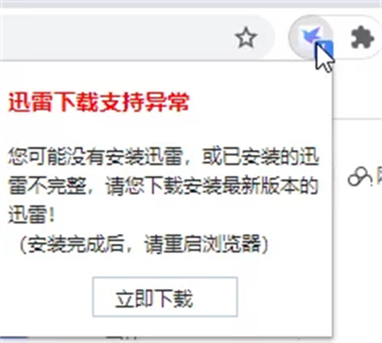 迅雷Chrome插件异常解决方法  
