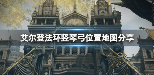 艾尔登法环竖琴弓获取攻略