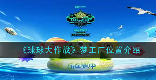 球球大作战梦工厂位置查找攻略