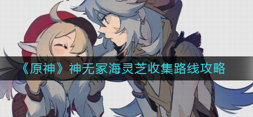 原神无冢海灵芝采集路线详解