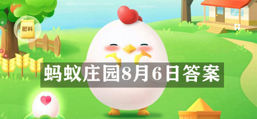 庄园小课堂8月6日答案速递