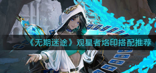 无期迷途观星者烙印搭配指南