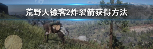 荒野大镖客2炸裂箭获取方法