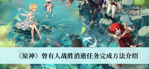 原神战神消逝任务完成指南