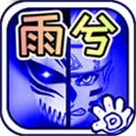 死神火影雨兮格斗版v4.2.31 无限能量版