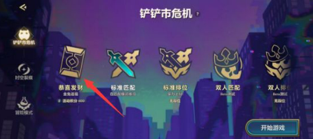 金铲铲s8.5恭喜发财模式入口位置详解