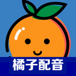 橘子配音高效文字转语音工具v2.5.4 手机版