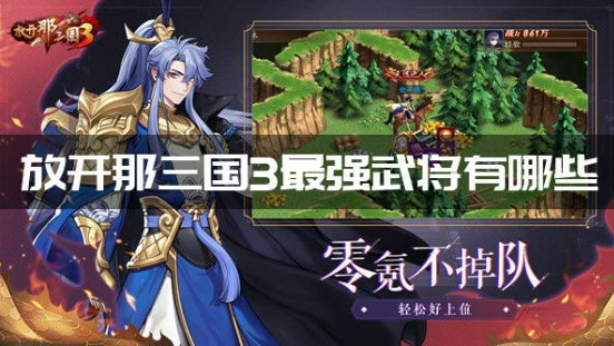 放开那三国3强力武将是谁？ 武将排行榜TOP解析  