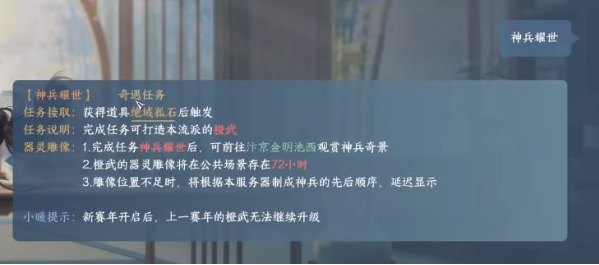 逆水寒手游神兵耀世任务指南