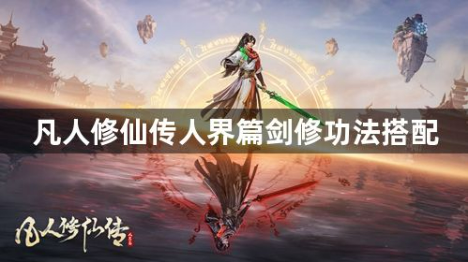 凡人修仙传剑修功法选择指南