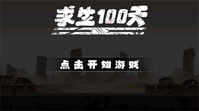 u6c42u751f100u5929u514du8d39u7248u65e0u9650u8d44u6e90u65e0u5e7fu544au7248