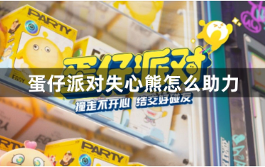 蛋仔派对失心熊助力指南 失心熊获取攻略  
