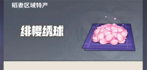原神绯樱绣球获取方法与应用