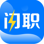 闪职网app高效求职平台v4.1.2 最新版