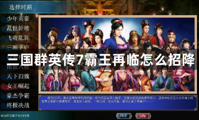 三国群英传7霸王再临招降方法攻略