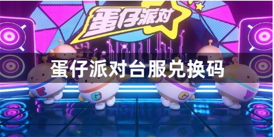 蛋仔派对台服2023礼包码领取攻略