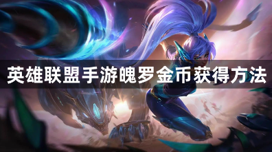 英雄联盟手游魄罗金币获取方法全解