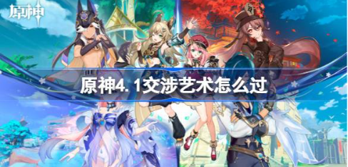 原神41交涉艺术任务攻略
