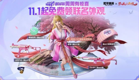 和平精英狐妖小红娘联动皮肤获取指南