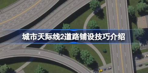 都市天际线2道路规划技巧指南  