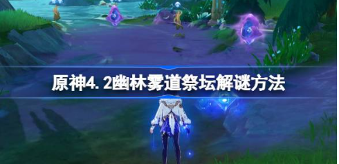 原神42幽林雾道祭坛解谜完整指南