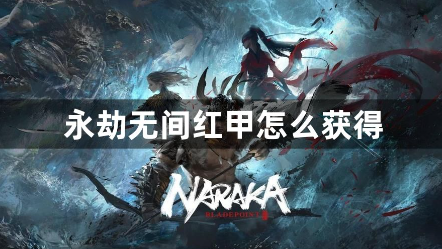 永劫无间红甲获取攻略 神鹰火罗活动详解