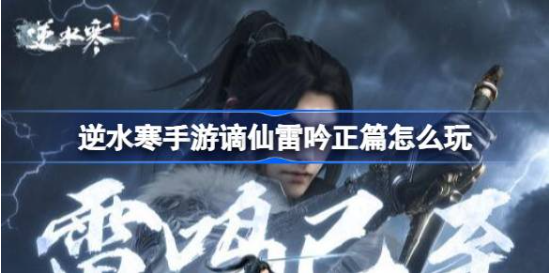 逆水寒手游谪仙雷吟攻略