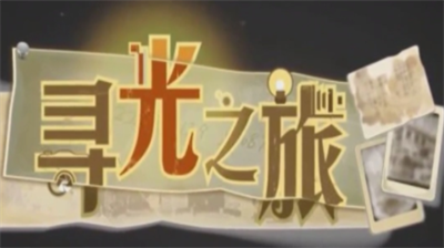 寻光之旅兑换码大全