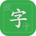 汉字学习卡免费版下载