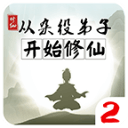 从杂役弟子开始修仙2修真之路v1.5 无限灵石版