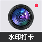 智能水印拍照打卡应用v1.0.1 免费版
