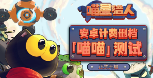 喵星猎人测试资格获取方法 限时参与攻略