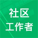 社区工作者备考学习平台