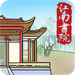 江南书院免费版v1.2 无限资源版