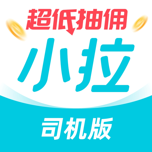 小拉出行司机版高效赚钱平台