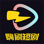 嗨刷短剧免费下载手机版