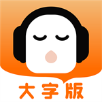 懒人听书大字版轻松聆听