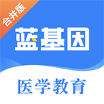 蓝基因医学题库视频课程全覆盖v7.7.7 免费版