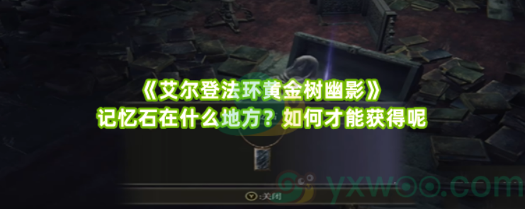 艾尔登法环黄金树幽影记忆石获取位置指南