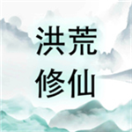 洪荒修仙放置模拟v14 无限经验版
