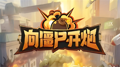 向僵尸开炮七月兑换码分享