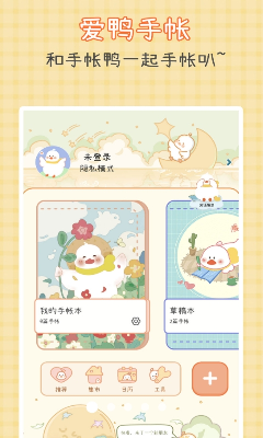 爱鸭手账界面展示