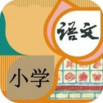 小学语文同步学习助手v1.1.2 最新版