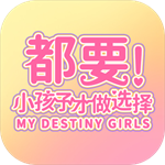 都要小孩子才做选择手游版v1.0 最新版