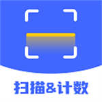 扫描计数全能助手