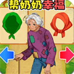 老奶奶的幸福生活助手
