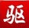 驱动精灵电脑版快速安装与系统优化v11.2.9.3 完整版