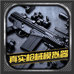  真实枪械模拟器2024枪械组装射击v1.0.2.0628 全武器版